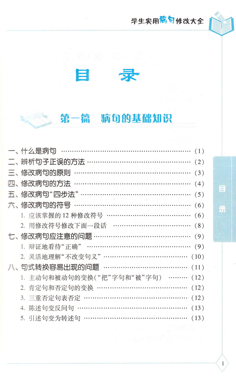 新版贝贝狗学生实用病句修改大全双色版全新版第4次修订通用小学生初中生3-6年级语文病句标点字词语学校指导课外辅导资料教辅书