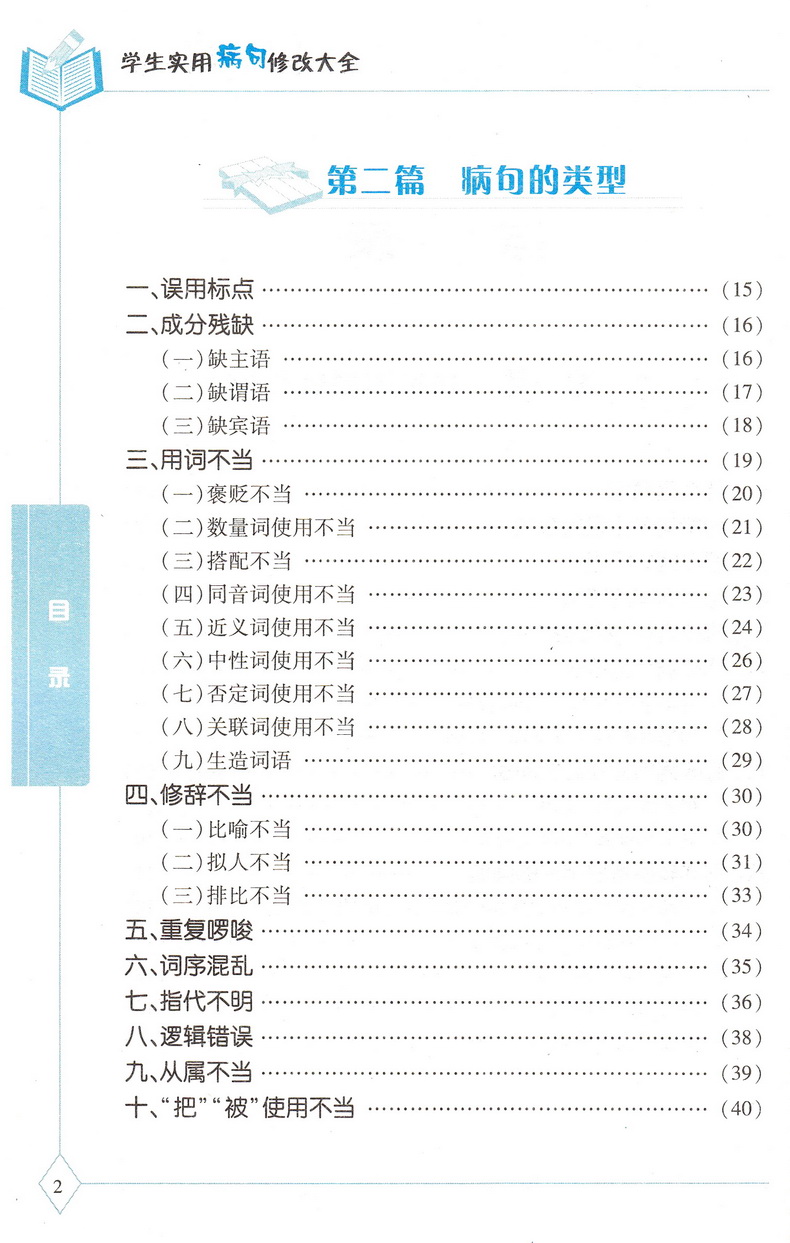 新版贝贝狗学生实用病句修改大全双色版全新版第4次修订通用小学生初中生3-6年级语文病句标点字词语学校指导课外辅导资料教辅书
