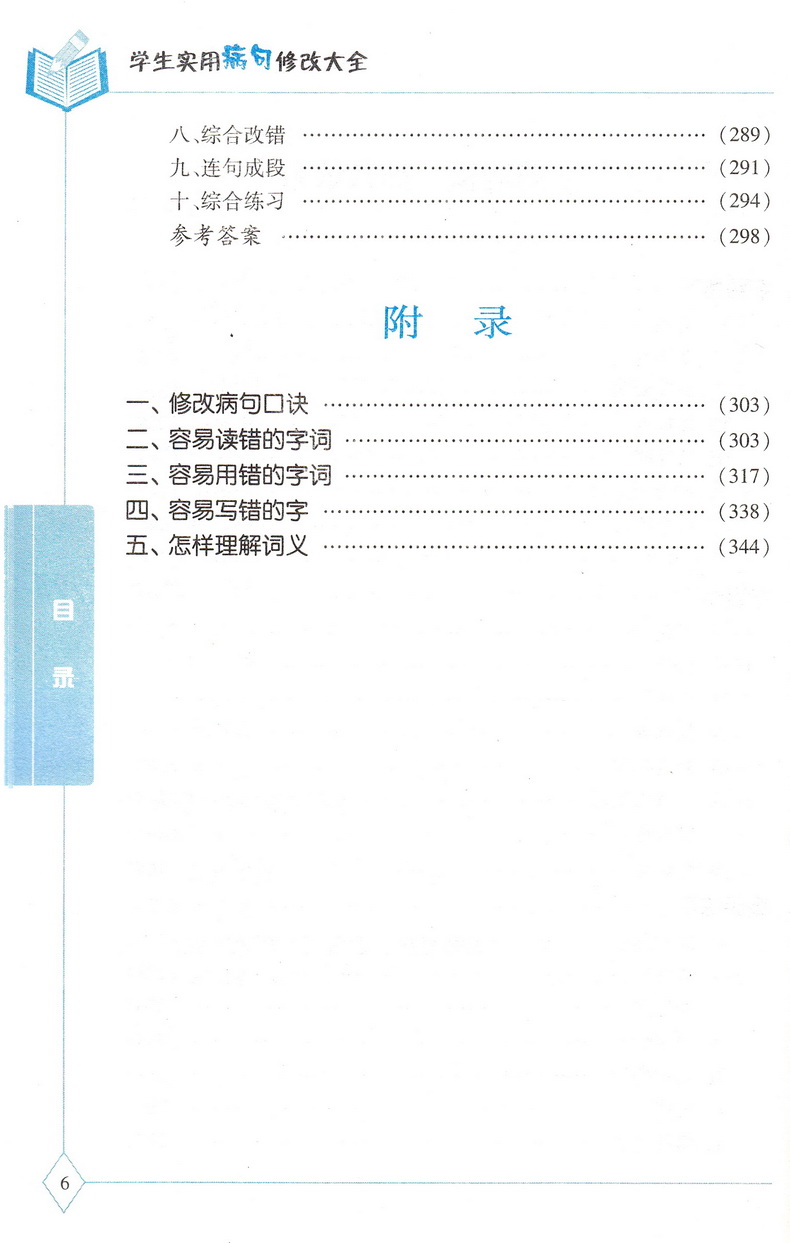 新版贝贝狗学生实用病句修改大全双色版全新版第4次修订通用小学生初中生3-6年级语文病句标点字词语学校指导课外辅导资料教辅书