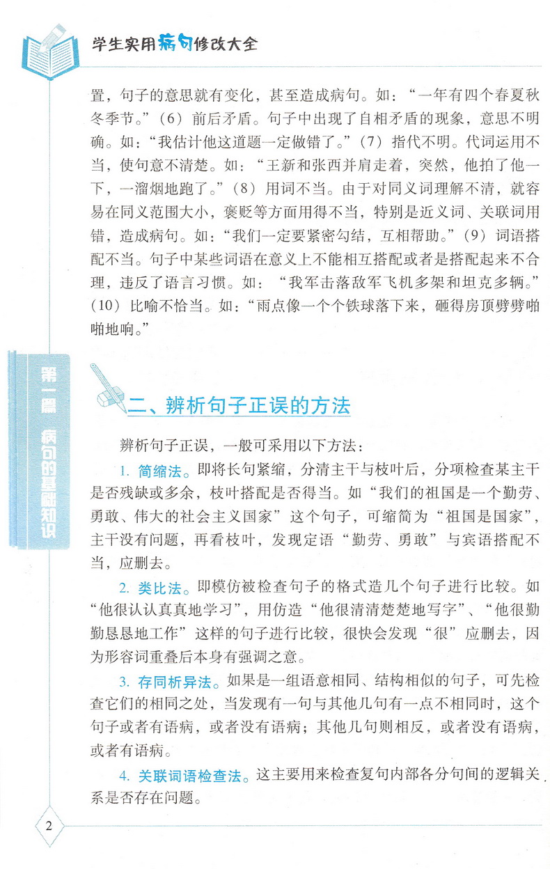 新版贝贝狗学生实用病句修改大全双色版全新版第4次修订通用小学生初中生3-6年级语文病句标点字词语学校指导课外辅导资料教辅书