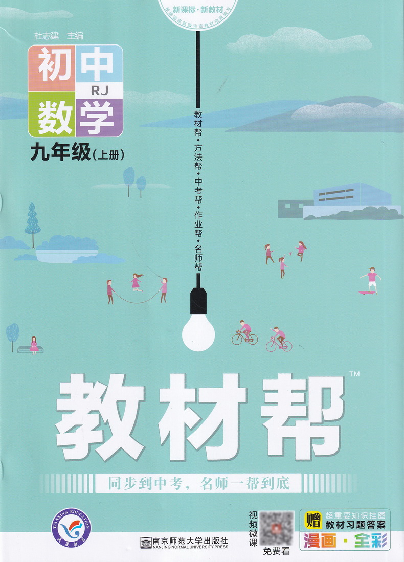 2021版天星教育教材帮九年级数学上册人教版初三9上RJ初中人教版课本同步复习预习中学教辅书教材帮数学划重点完全解读练习册书籍