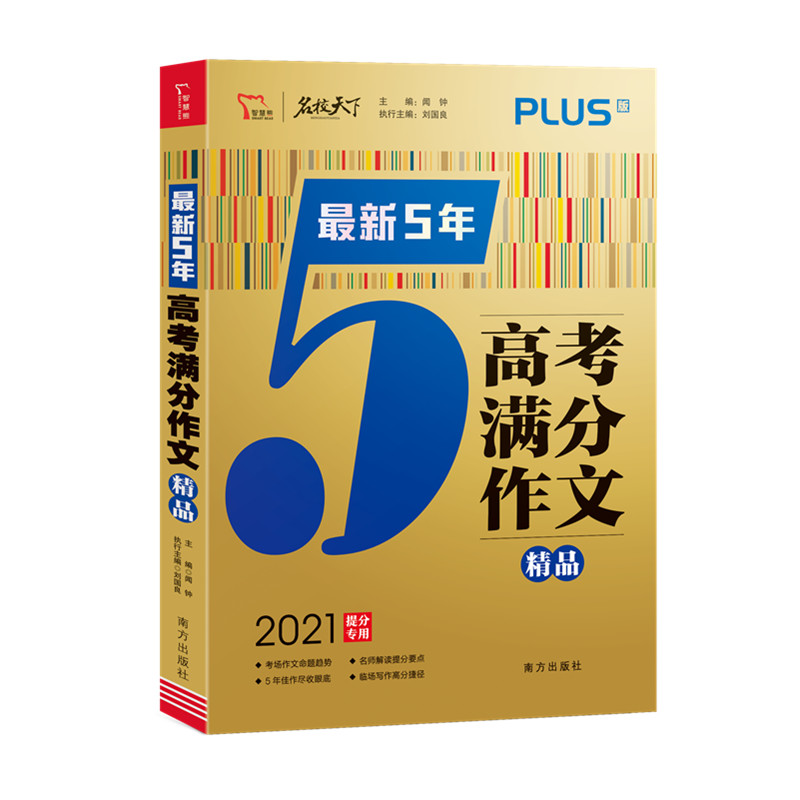 2021新5年高考满分作文精品 高考作文素材2020高考版高一 高二 高三通用版优秀作文高考作文语文素材资料书历年高考作文高中作文书