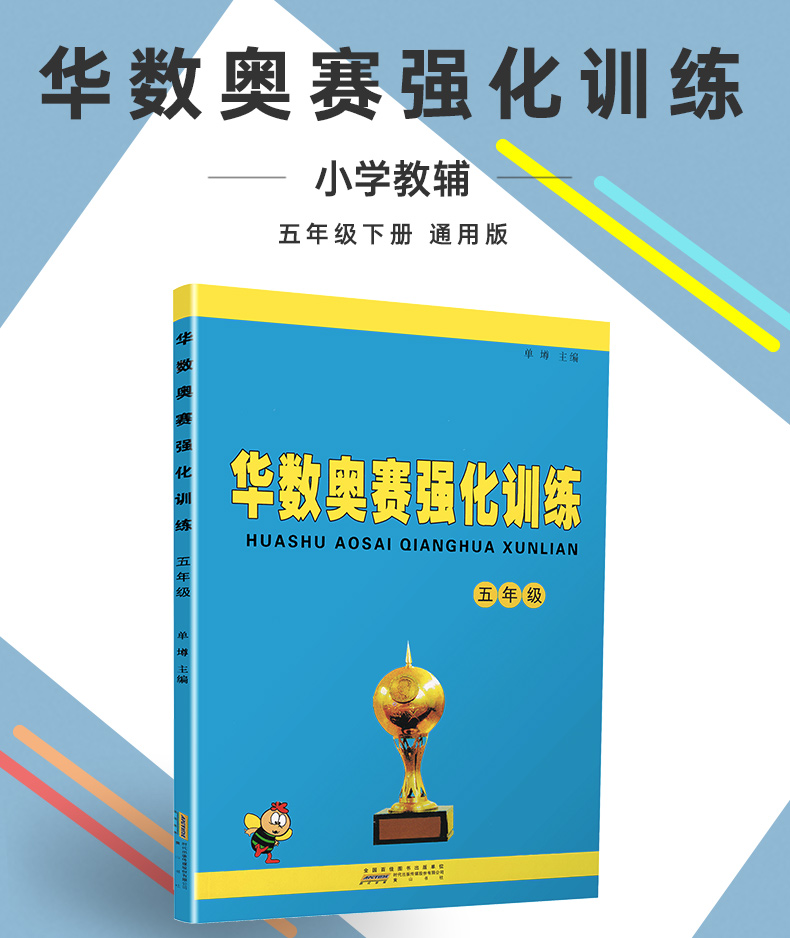 华数奥赛强化训练5年级通用版小学五年级奥数强化训练同步从课本到奥数思维指导训练复习练习册强化小学生奥赛教材资料教辅书可一