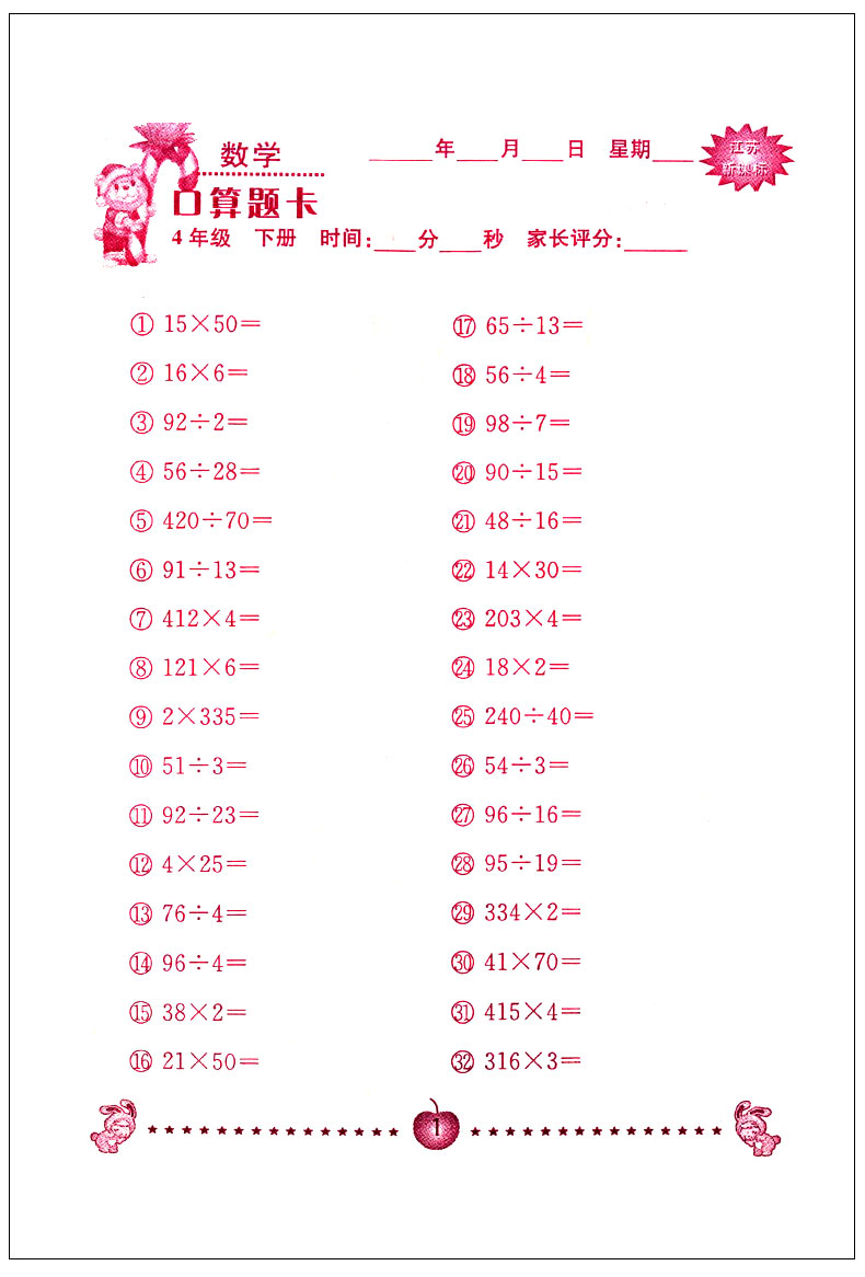 超能学典小学数学口算题卡 四年级下4年级下册江苏版苏教版 心算口算速算巧算 课外习题集 小学教辅书籍 南京大学出版社JSD