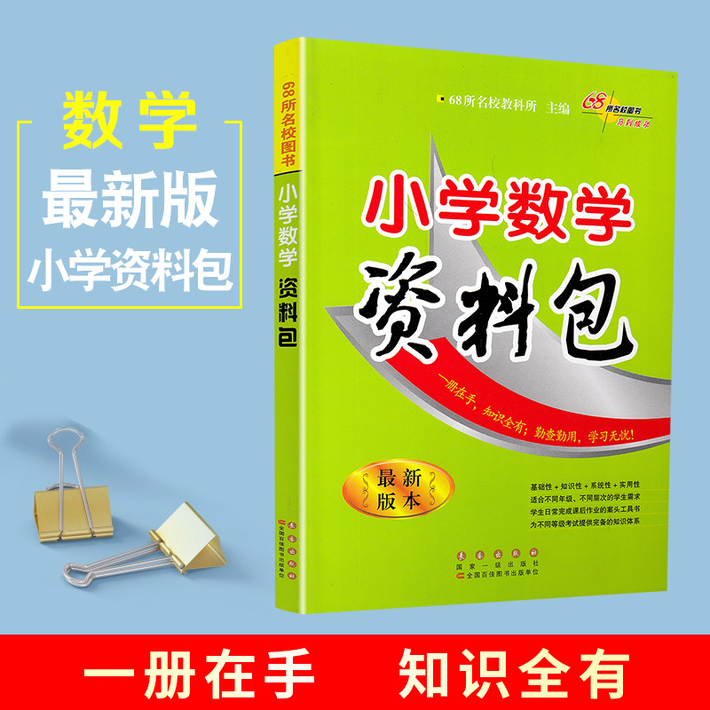 2019小学数学资料包小学全国通用版一二三四五六年级工具书辅导书代数几何方程概率计算复习练习小学知识集锦知识大全68所名校图书