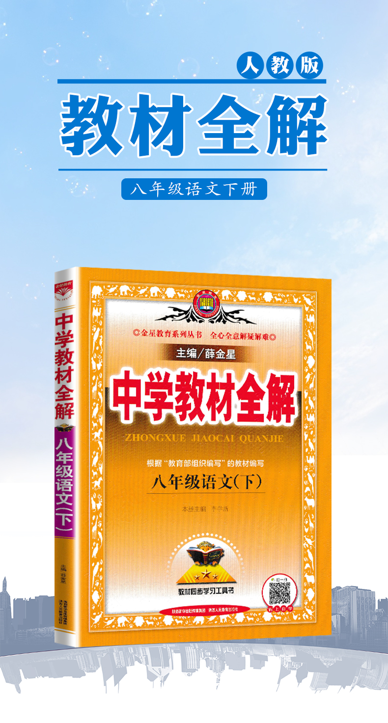 2020新版中学教材全解8八年级下册语文全解 薛金星人教版教辅书8八年级下册语文教材全解初二下册语文全解初中语文辅导