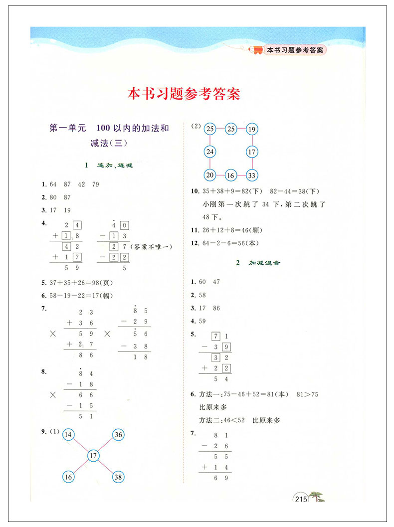 亮点给力全解精练课课通 数学 二年级上册 小学2年级上同步课本讲解教材全解读练习册辅导资料书小学教辅书籍 北京教育出版社QGD