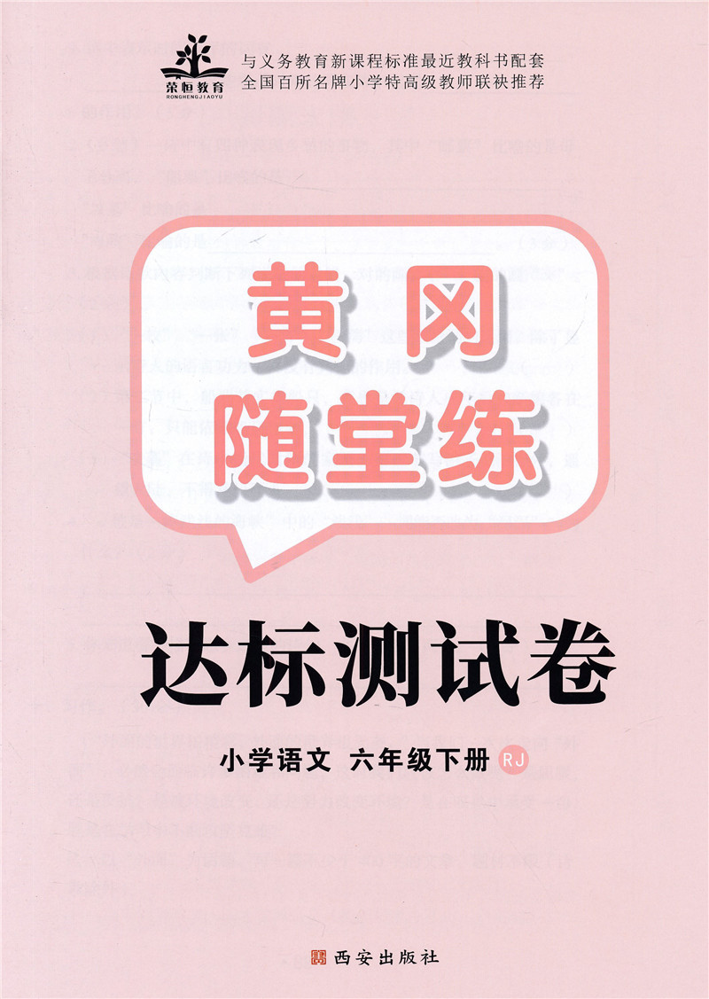 2020新版 黄冈随堂练六年级下册语文一课一练天天练人教版送测试卷 小学六年级下册语文书同步训练 6年级教材语文课堂练习册人教版