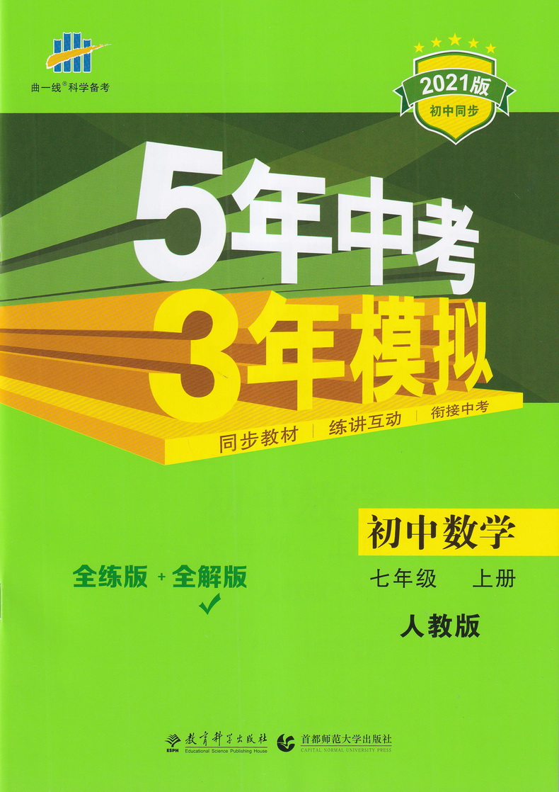 2021新版五年中考三年模拟初中数学七年级上册人教版初一7年级上册rj