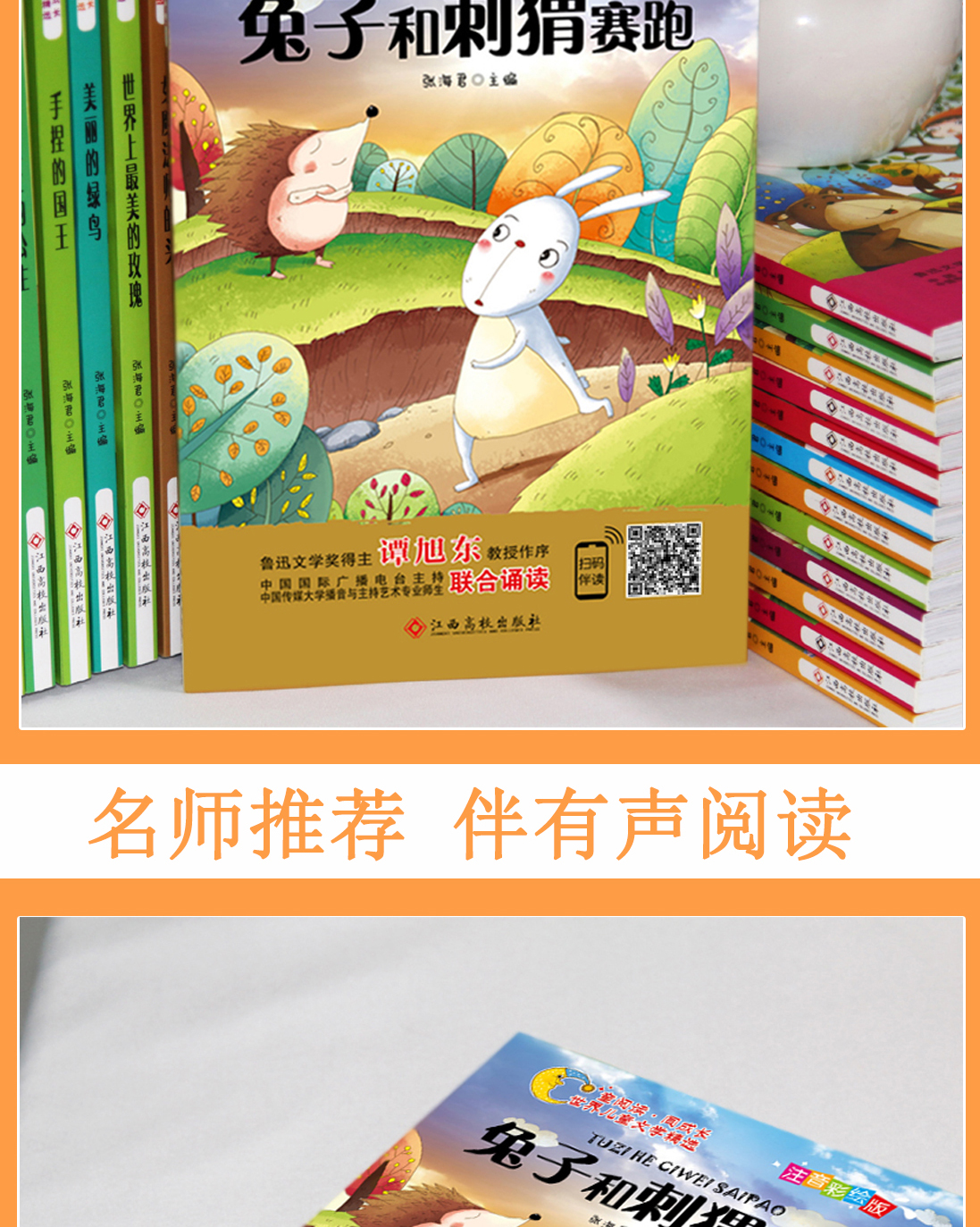  兔子和刺猬赛跑 注音彩绘版童阅读同成长世界儿童文学精选张海君编扫码听故事6-8-9-10岁儿童阅读小学生课外书读物 畅销