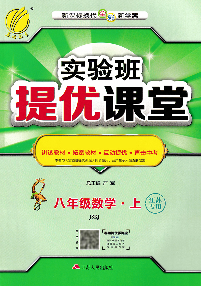 2021新春雨教育实验班提优课堂八年级数学上苏科版初中江苏人民出版社练习册课时单元测试卷期中期末复习资料课堂内外训练教辅书