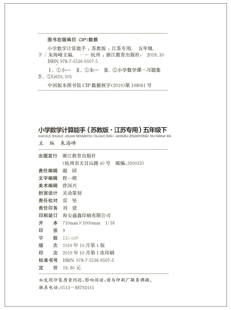 2020春通城学典 小学数学计算能手 五年级下册 SJ苏教版江苏专用 5年级下小学数学书课本同步口算估算笔算本可配提优课堂 教辅JSD