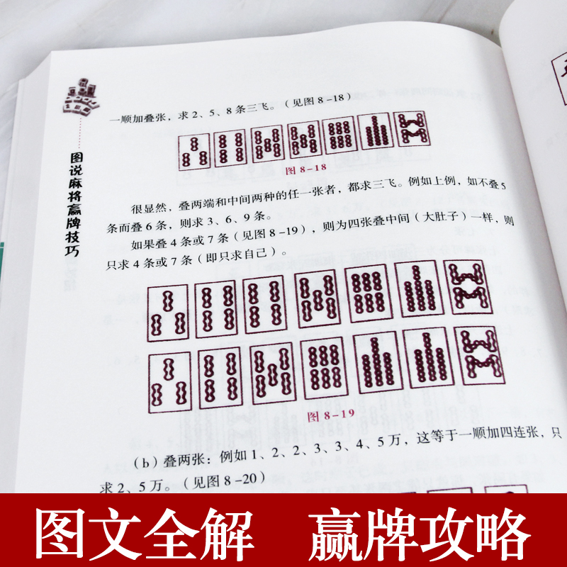 正版包邮 图说麻将赢牌技巧书广东成都长沙贵州麻将技巧大全书打麻将赢牌必胜技巧技术书籍36招绝技秘籍麻将赢牌必胜技巧技术书籍