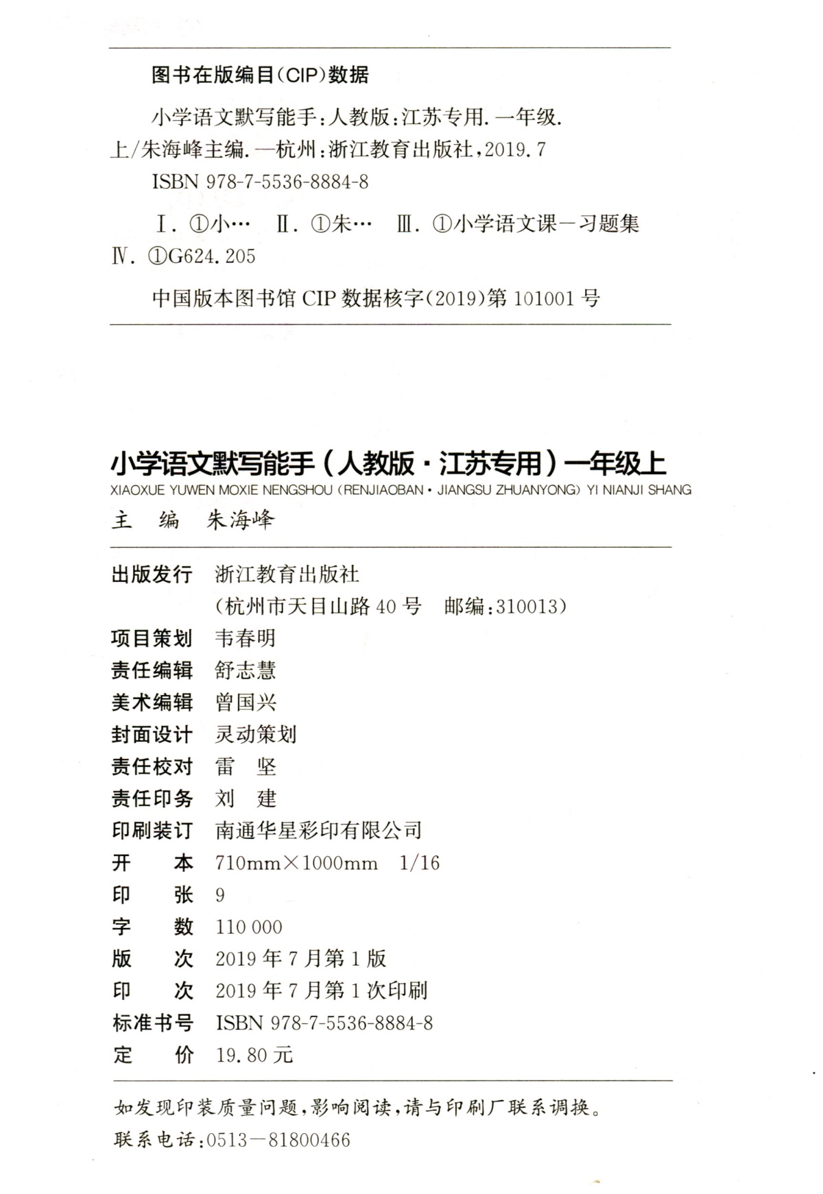 【现货】2020秋新版通城学典一年级上册语文默写能手人教版同步课本练习小学1上册书同步训练通城学典1年级生字词语段拼音字词默写