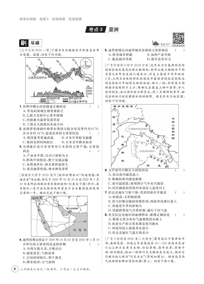 2021新版高考必刷题地理3区域地理区域发展专题突破版 高中生高一二三专项训练必修专题突破试卷提升分题型强化中学教辅书籍理想树