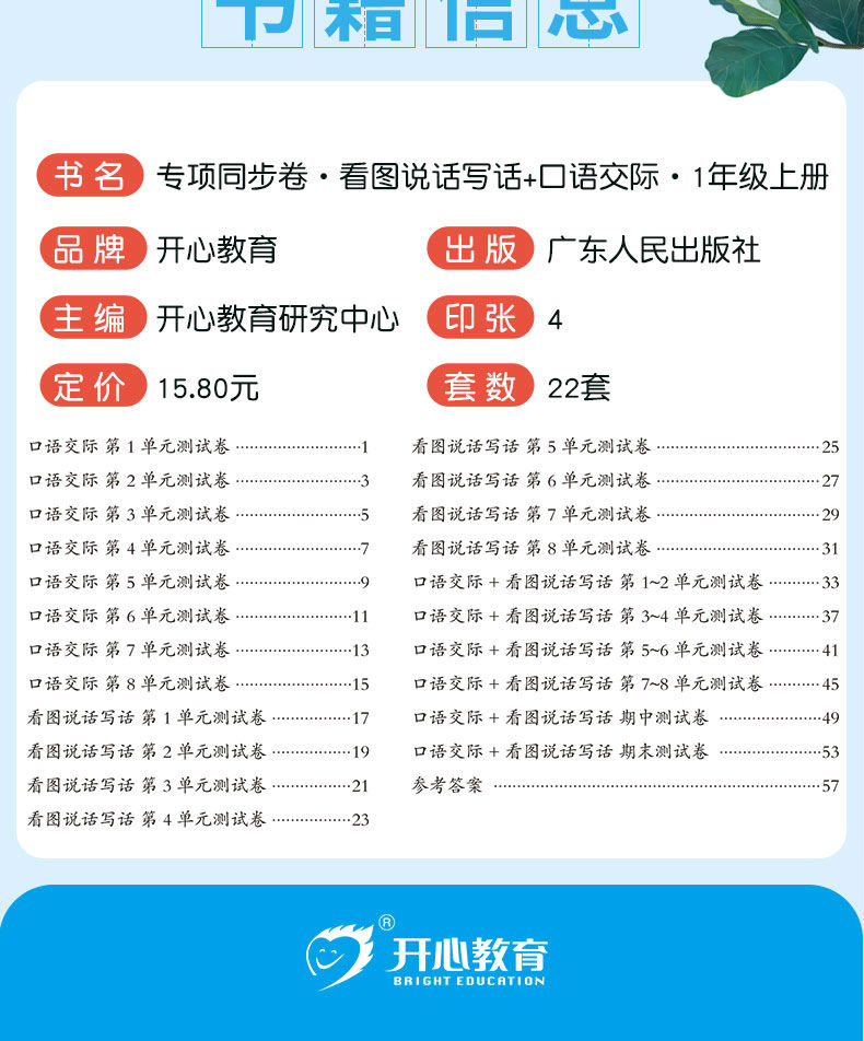 小帮手专项同步卷：看图说话写话+口语交际  语文 1上 开心教育 广东人民出版社