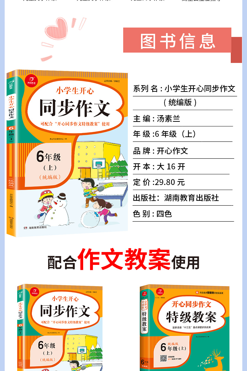 2020新版小学六年级上册小学生开心同步作文人教部编版 小学6年级语文作文同步专项训练教辅书 作文全解书课堂优秀作文选范文大全