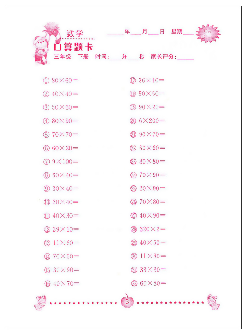 超能学典小学数学口算题卡 口算心算速算巧算 提高运算能力强化口算速度 三/3年级下册 江苏版苏教版 小学教辅书籍 JSD