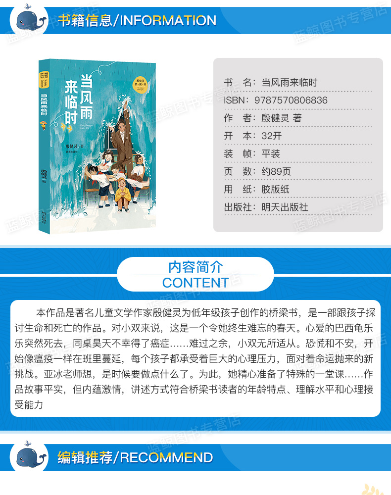 【2020暑假读一本好书】殷健灵桥梁书 当风雨来临时 小学生课外阅读书籍成长励志故事书 6-10岁儿童读物心灵成长小说 明天出版社