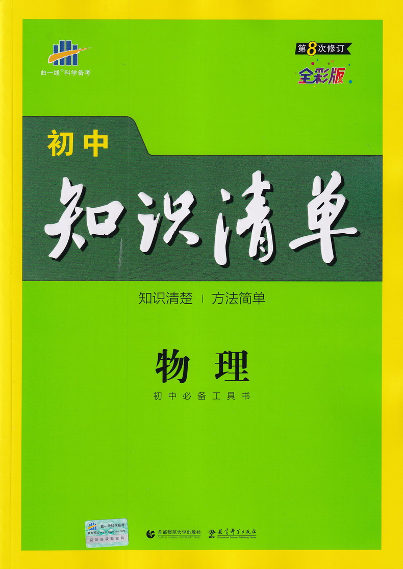 2021新版曲一线科学备考初中知识清单 物理 初一初二初三通用讲练工具书2020中考总复习资料教材考点同步全解知识大全基础知识手册