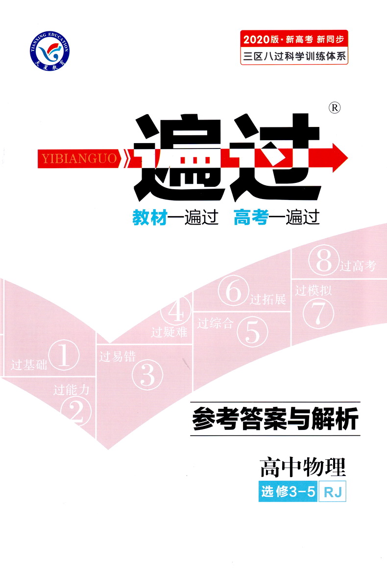 2020新版天星教育一遍过高中物理选修3-5人教版高二教材同步练习选修3-5RJ教辅基础知识手册课堂学案教材完全解读预习辅导书