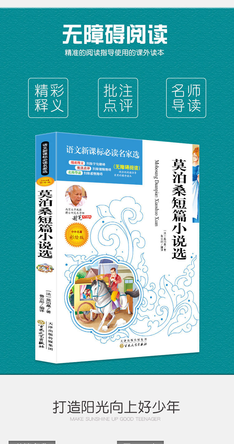 4本36.8元】莫泊桑短篇小说选 小学生课外阅读书籍读物文学童书 中外名著语文课文必读名家名著阅读 注释批注点评无障碍阅读童书