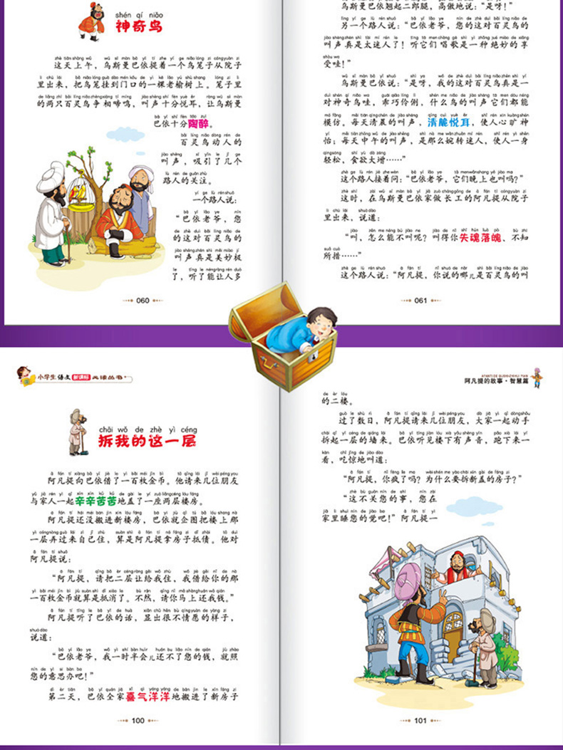 正版 阿凡提的故事(智慧篇) 彩图注音版 班主任推荐小学生必读丛书 小书虫阅读系列书籍 北京教育出版社