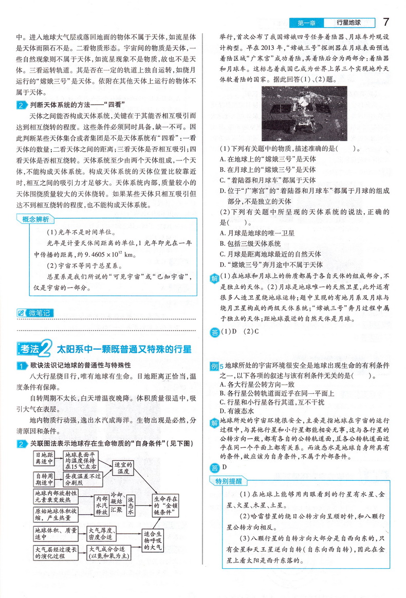 2021新版王后雄学案教材完全解读高中地理必修一人教版RJDL 高一必修1同步全解辅导书预习复习初升高衔接资料书练习册