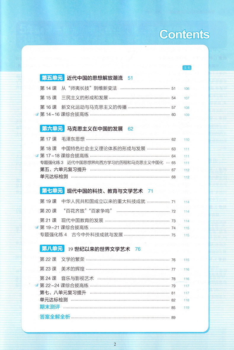 2021曲一线科学备考5年高考3年模拟 高中历史必修三人教版高中历史必修3RJ版高中教材课本同步课堂讲解复习教辅书教材解读全解全练