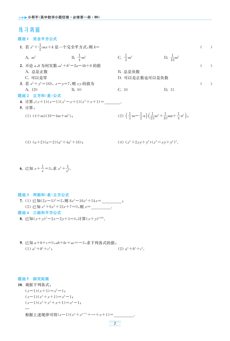 新教材】2021新版小题狂做高中数学1必修第一册北师大版新高一上基础版同步教材全解复习预习练习册辅导书初升高衔接资料恩波教育