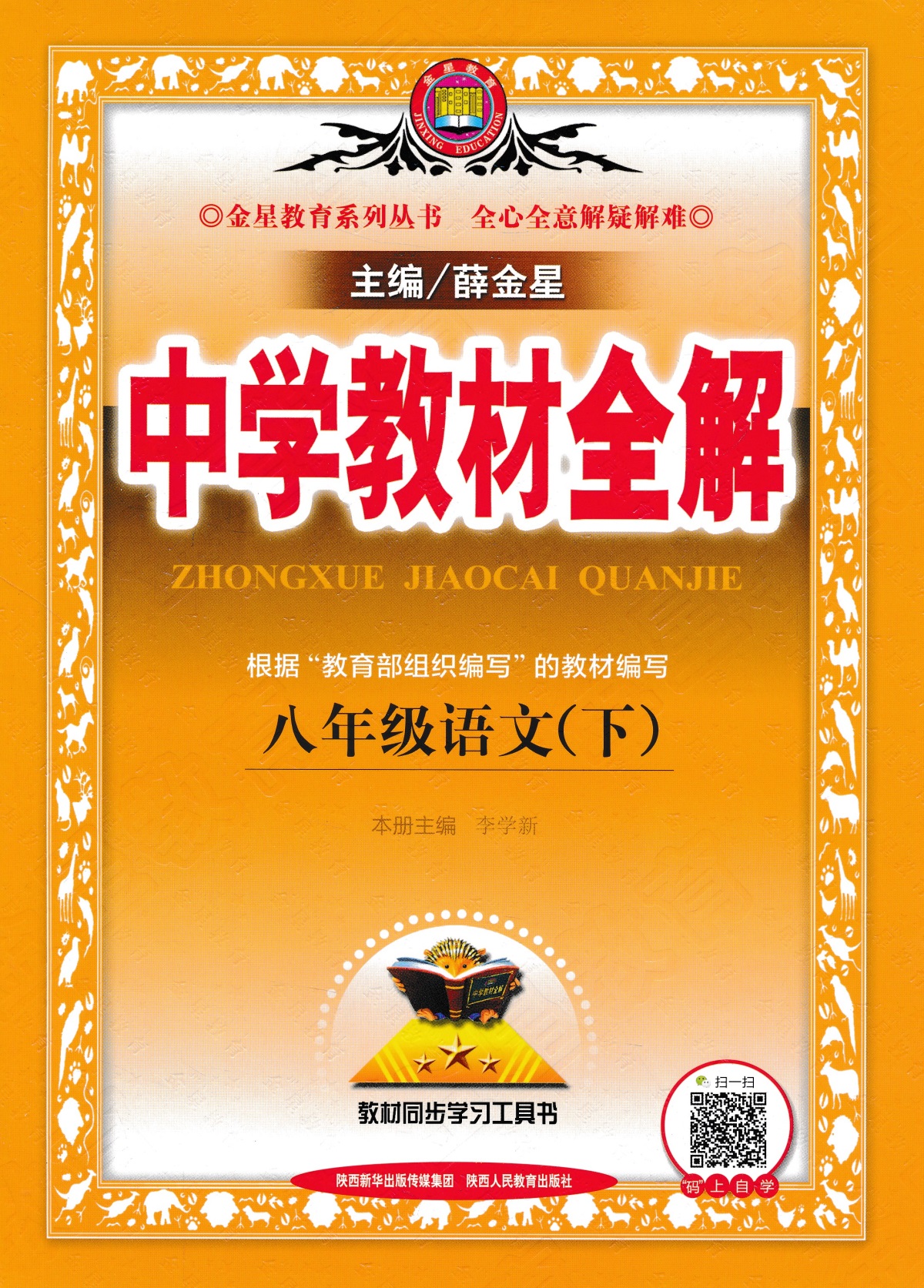 2020新版中学教材全解8八年级下册语文全解 薛金星人教版教辅书8八年级下册语文教材全解初二下册语文全解初中语文辅导
