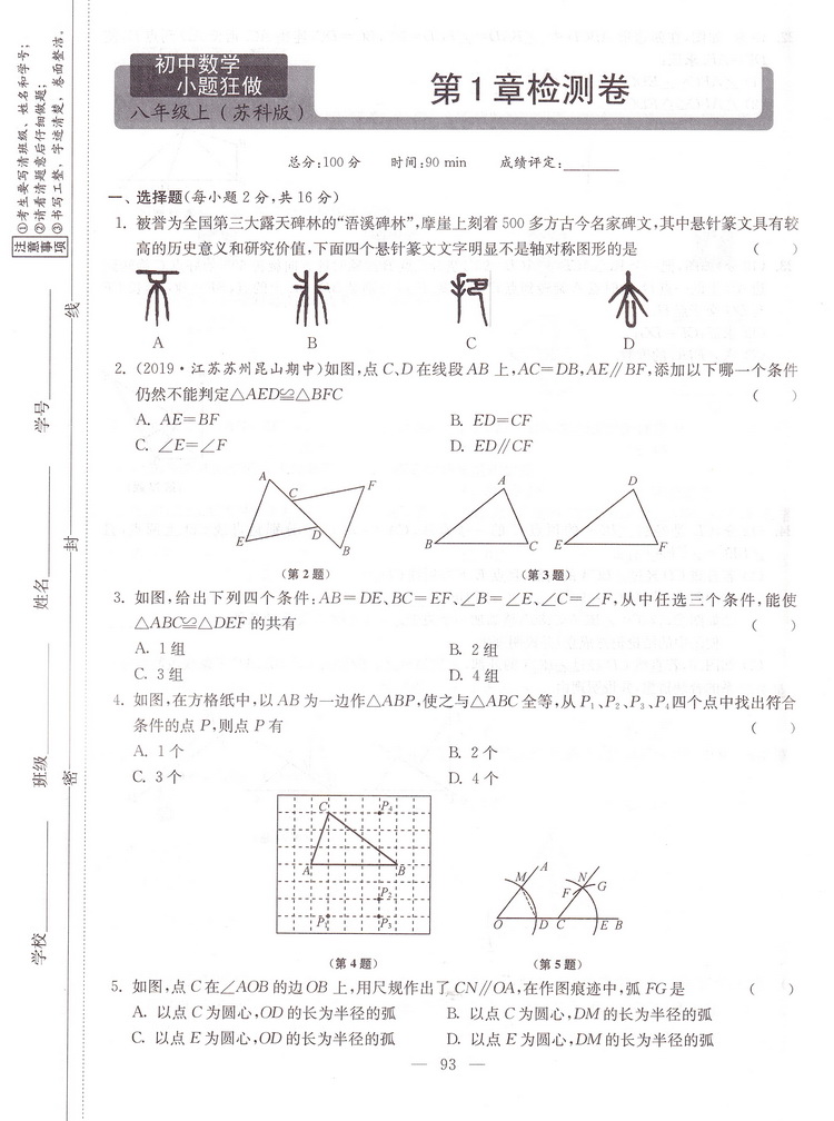 2021版江苏初中数学小题狂做提优版八年级上册苏科版初二8上SK初中苏教版教材全解同步复习练习课时作业本教辅书试卷资料恩波教育