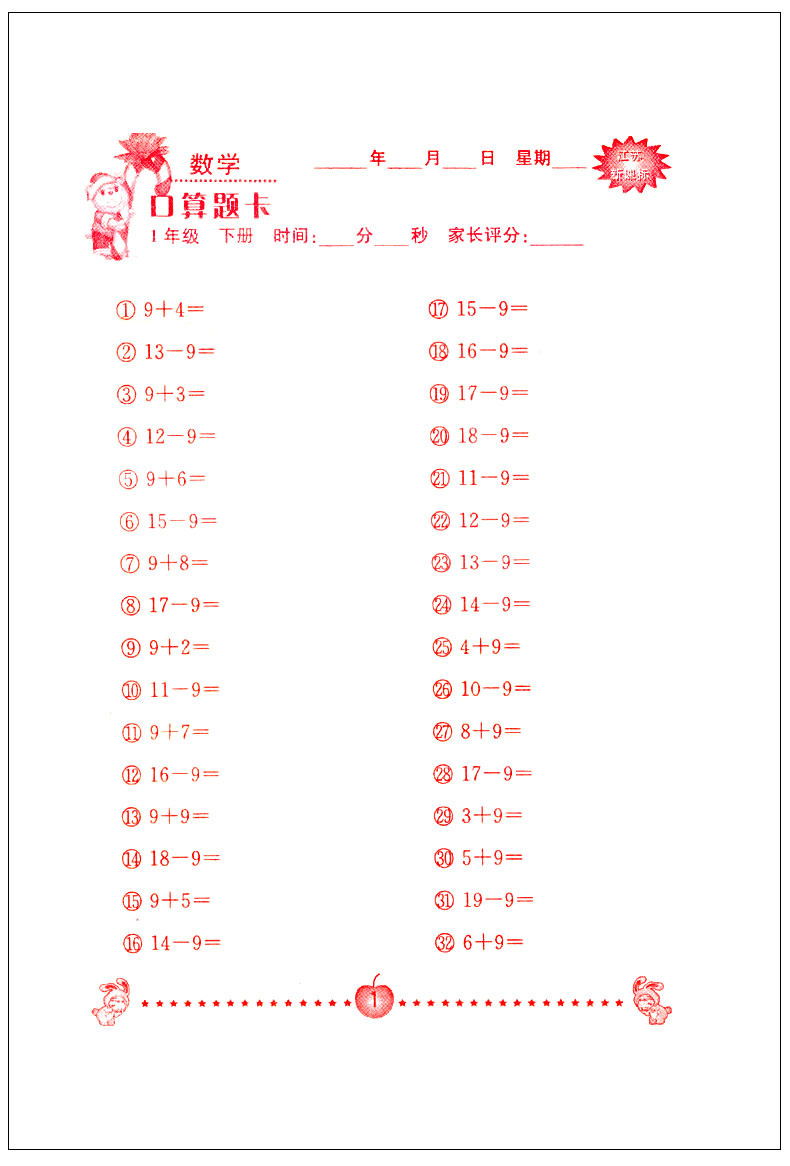 超能学典小学数学口算题卡 口算心算速算巧算 提高运算能力强化口算速度 一/1年级下册 江苏版苏教版 小学教辅书籍 JSD