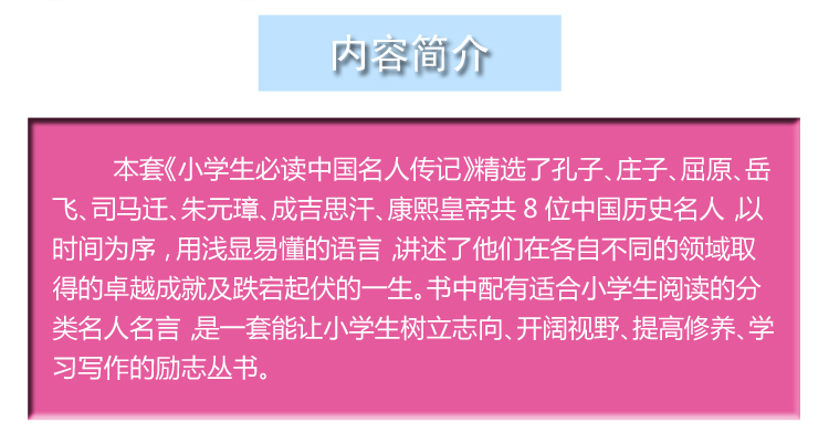 小学生必读中国名人传记（共8册）6-10-12周岁三四五六年级小学生课外书阅读书籍孔子岳飞司马迁庄子名人传儿童文学故事书正版