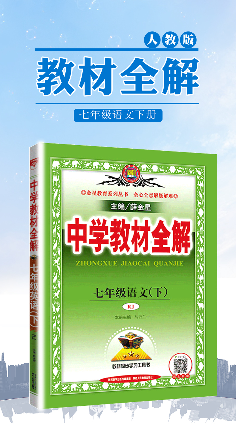 2020新版薛金星教材全解七年级下册语文教材全解 人教版RJ  7年级初一中学教辅同步课文讲解 中学教材全解七年级下语文书教材解读