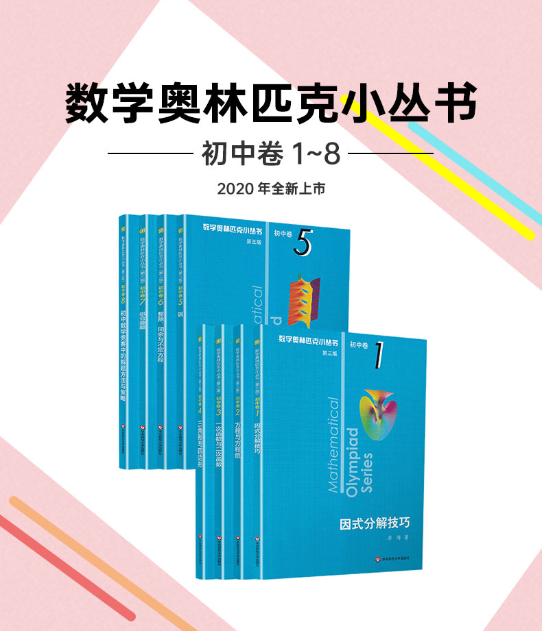 2021新版小蓝本初中数学奥林匹克小丛书初中卷第三版1-8册全套8本竞赛奥数教程七八九年级千题解题巧解全解奥林匹克竞赛轻松搞定