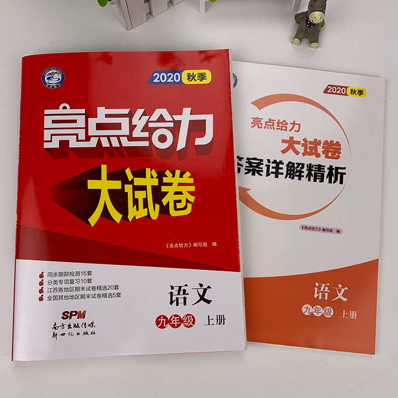 2020秋亮点给力大试卷语文九年级上册部编人教版RJ中学教辅 9年级同步训练习册单元期末分类专项模拟全程测评卷初三资料辅导书答案