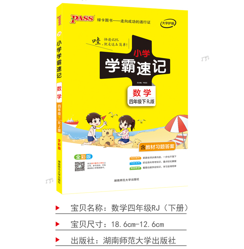 2020新版 小学学霸速记四年级下册数学人教版 PASS绿卡图书考前冲刺资料提分笔记小学4年级课本教材同步辅导资料漫画图工具书