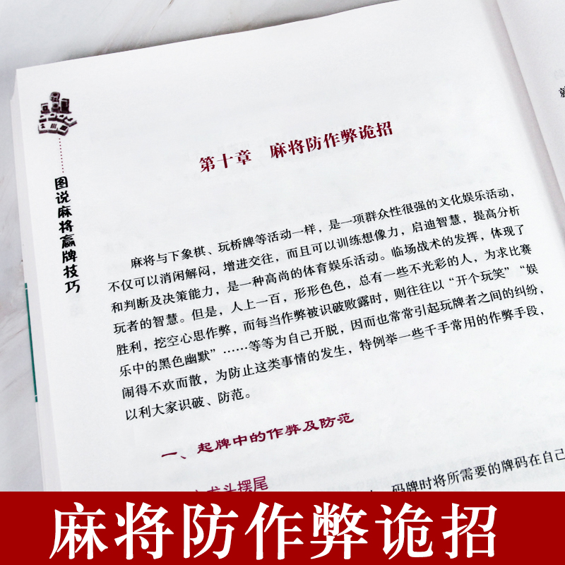 正版包邮 图说麻将赢牌技巧书广东成都长沙贵州麻将技巧大全书打麻将赢牌必胜技巧技术书籍36招绝技秘籍麻将赢牌必胜技巧技术书籍