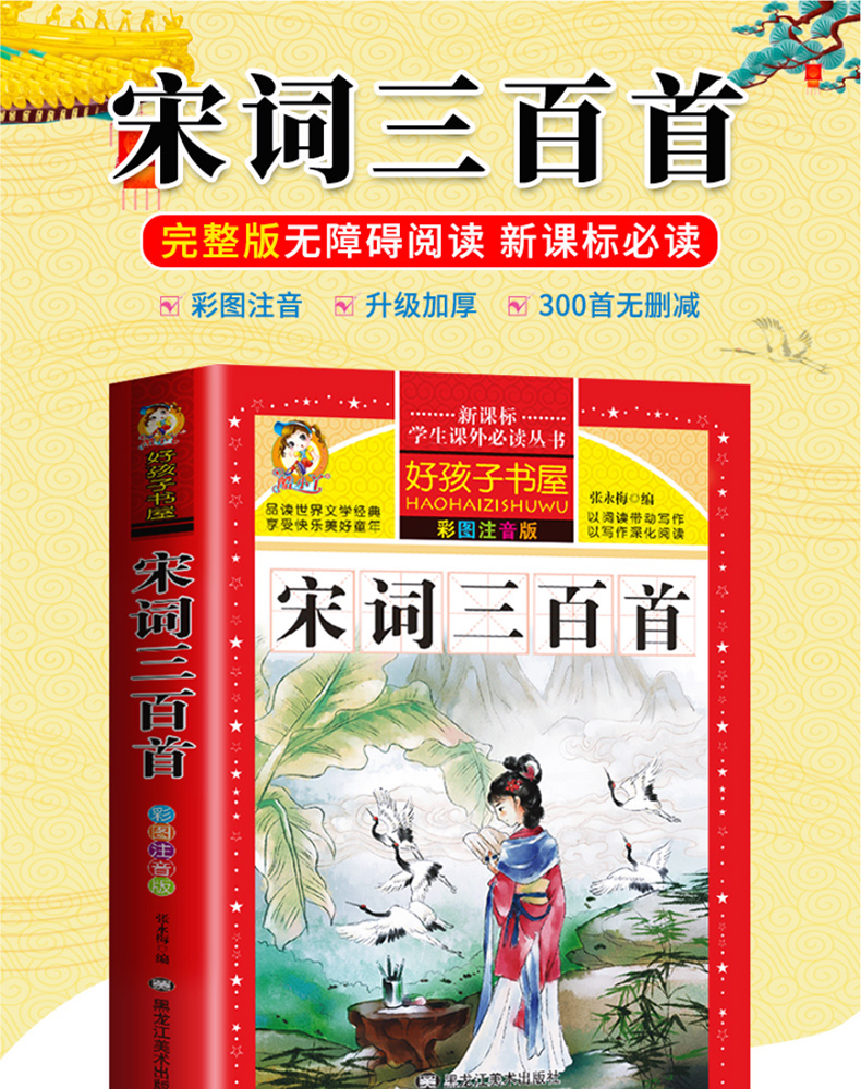 宋词三百首 小学生版 彩图注音版正版全集300首幼儿早教国学启蒙经典儿童课外阅读书籍一年级二年级三课外书必读5-6-8-10-12岁HHZ