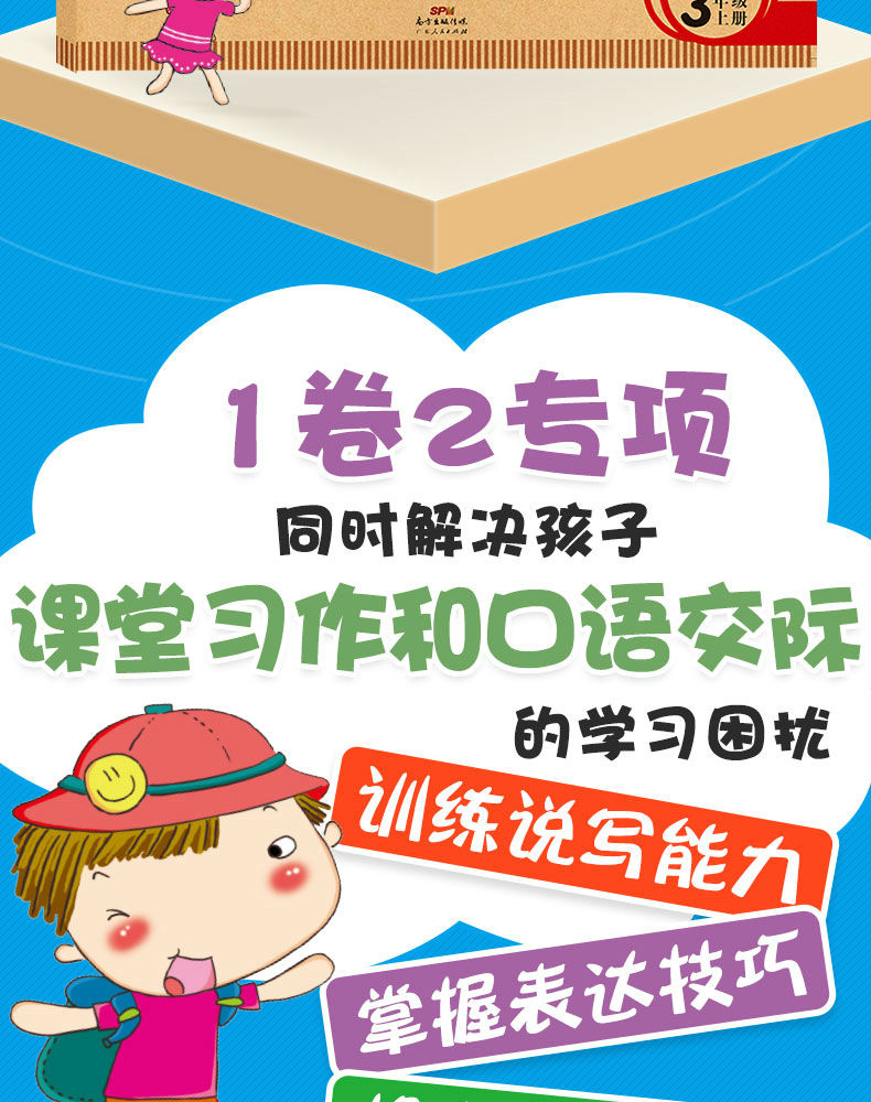 小帮手专项同步卷：看图说话写话+口语交际 语文 3上 开心教育 广东人民出版社