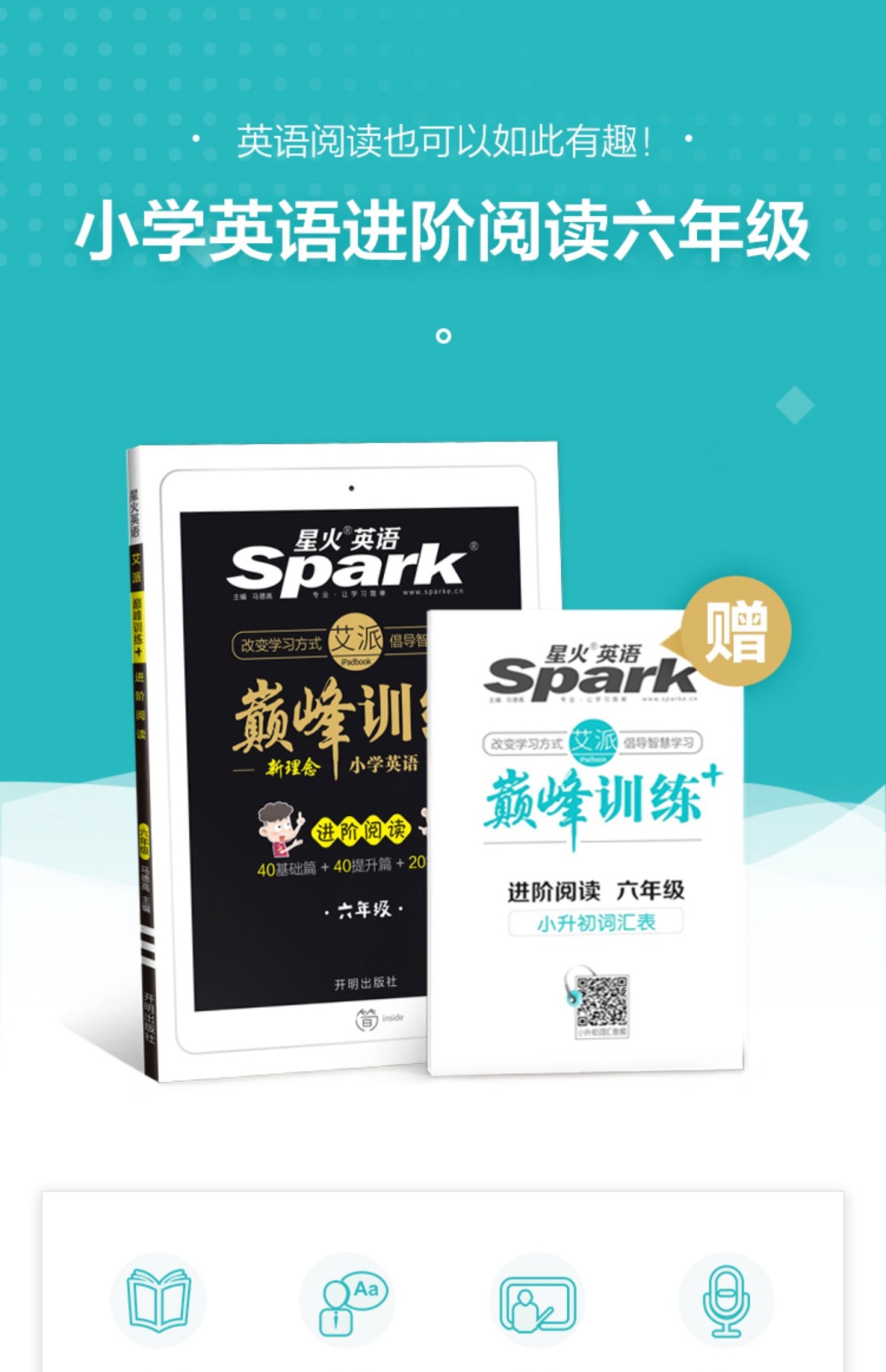 2021新版Spark星火英语艾派智能书小学英语阅读理解100篇巅峰训练六年级上下全一册全国版小学生英语教辅资料6年级英语进阶阅读