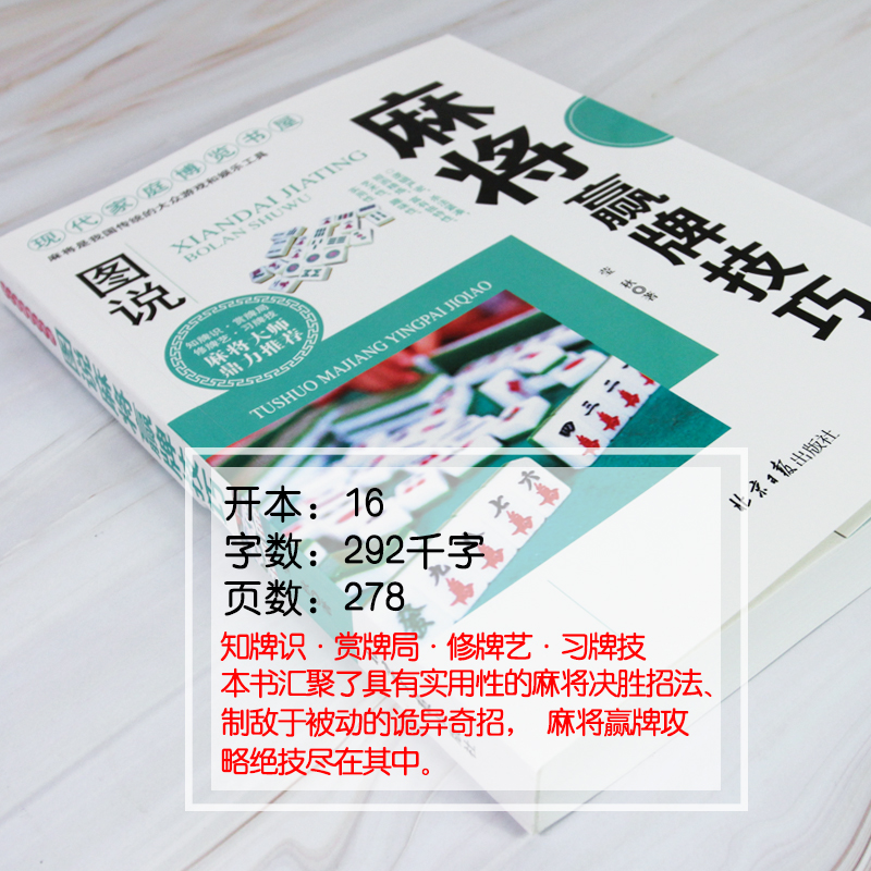 正版包邮 图说麻将赢牌技巧书广东成都长沙贵州麻将技巧大全书打麻将赢牌必胜技巧技术书籍36招绝技秘籍麻将赢牌必胜技巧技术书籍