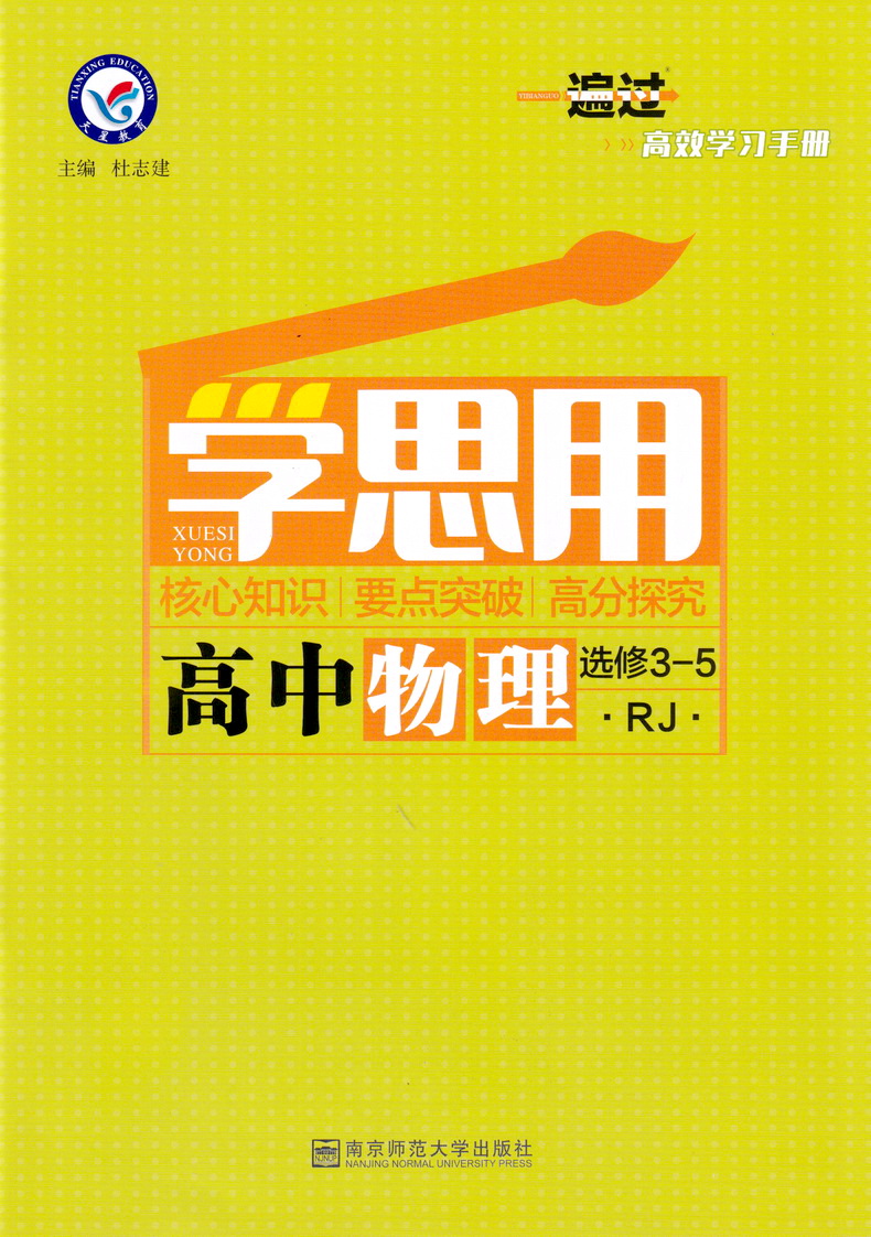 2020新版天星教育一遍过高中物理选修3-5人教版高二教材同步练习选修3-5RJ教辅基础知识手册课堂学案教材完全解读预习辅导书