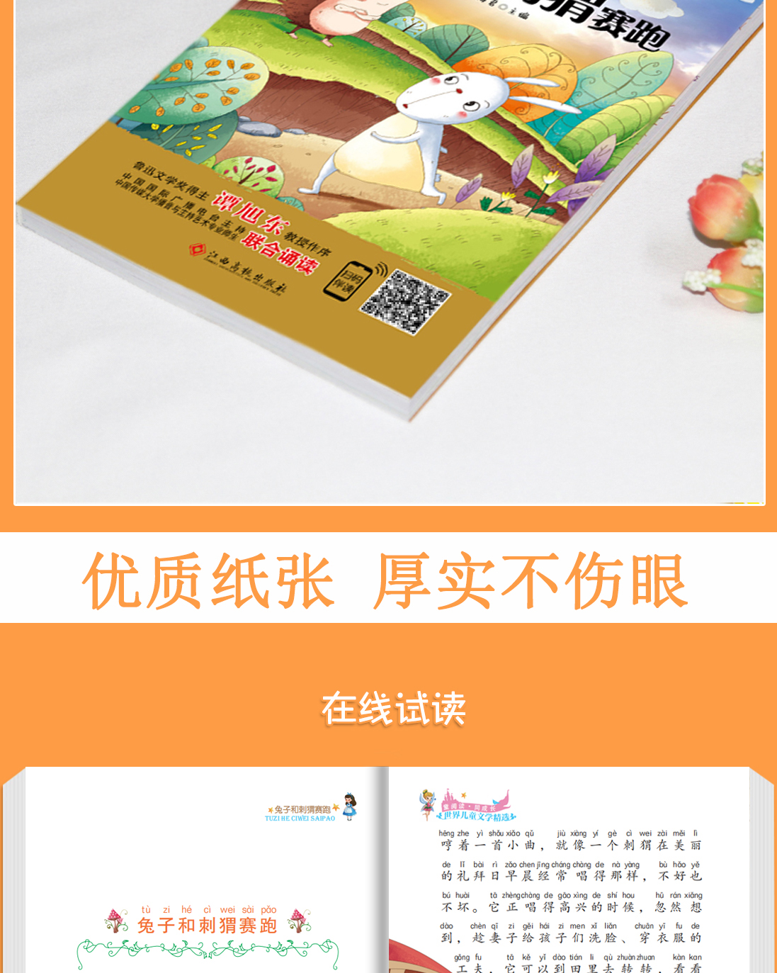  兔子和刺猬赛跑 注音彩绘版童阅读同成长世界儿童文学精选张海君编扫码听故事6-8-9-10岁儿童阅读小学生课外书读物 畅销