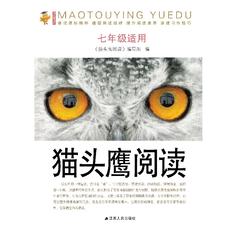 猫头鹰阅读 七年级上下册课标通用版 初一7年级语文课外现代文阅读指导训练 班主任推荐课本学习阅读作文技巧练习册教辅资料书