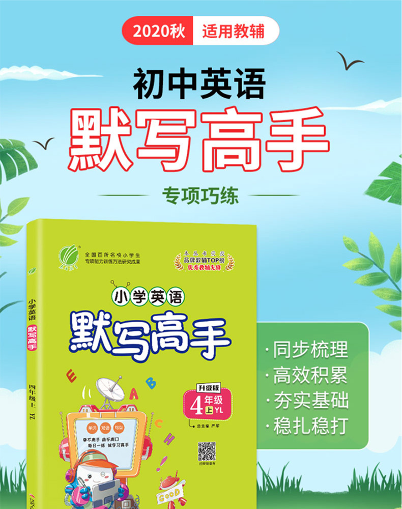 春雨教育 小学英语默写高手 四年级上册 YL译林版 升级版 4年级上册小学生同步专项能力训练习册每日一练小状元默写天天练能手 YSD