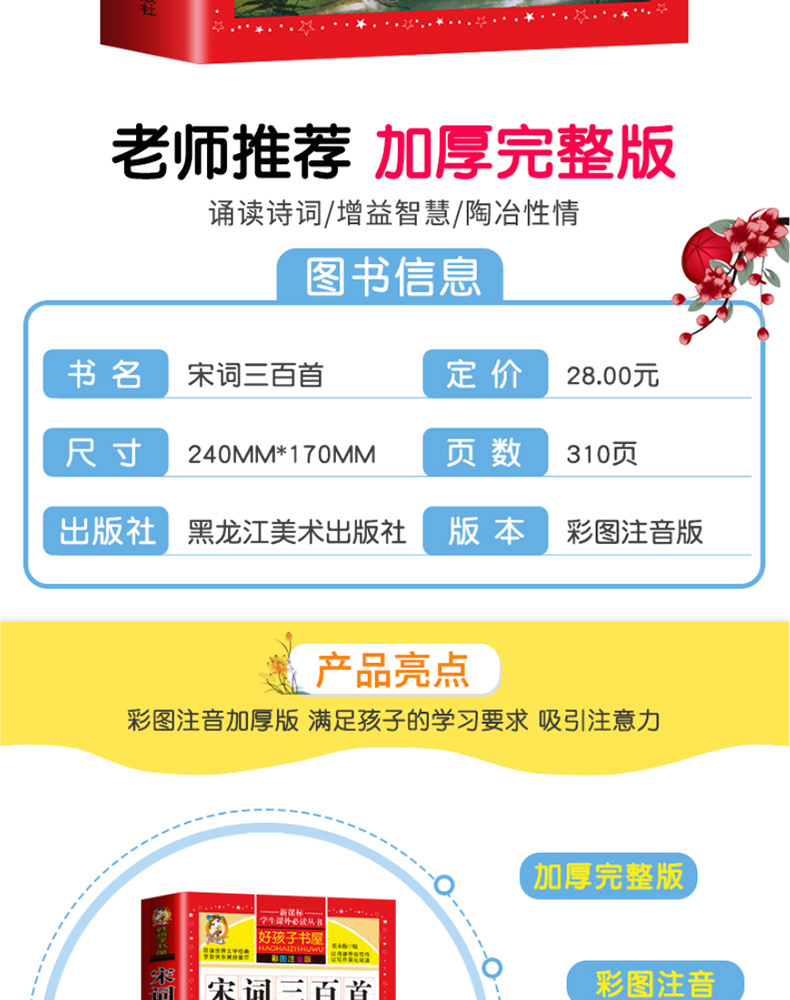 宋词三百首 小学生版 彩图注音版正版全集300首幼儿早教国学启蒙经典儿童课外阅读书籍一年级二年级三课外书必读5-6-8-10-12岁HHZ