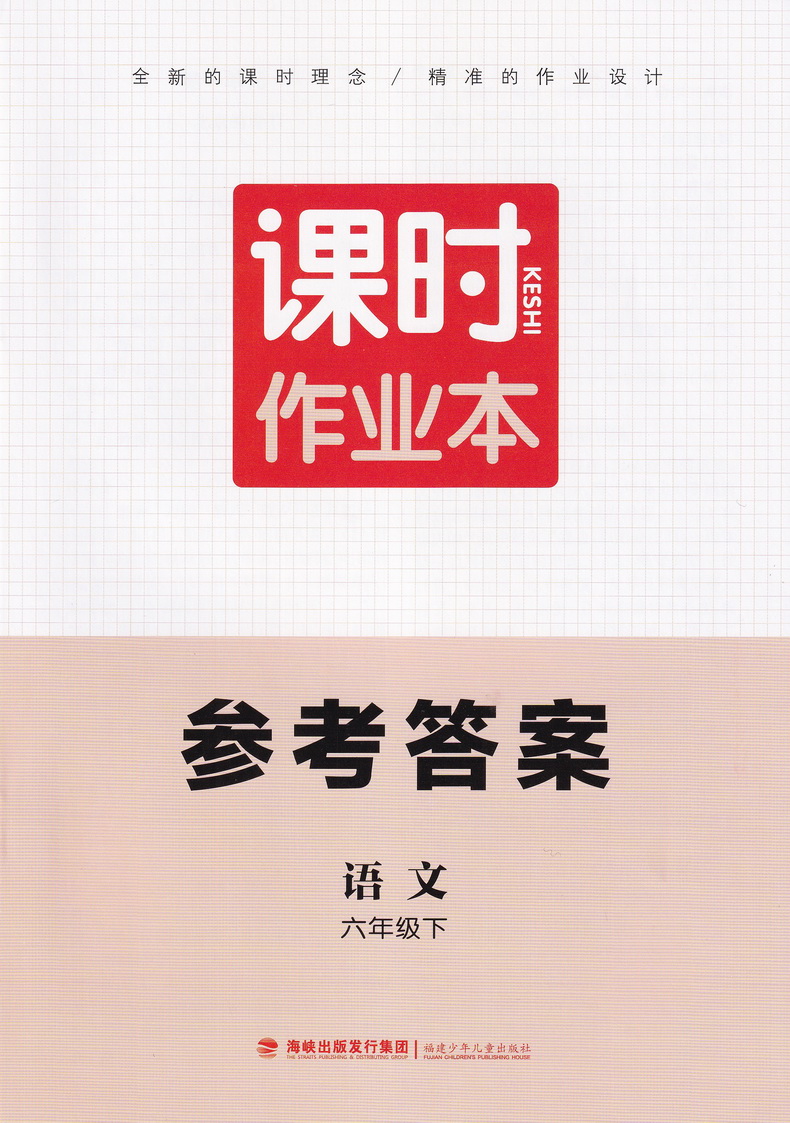 2020春新版课时作业本六年级下册语文人教版部编版通城学典6下课本同步教材练习册讲解小学实验班提优练习册默写天天练教辅书试卷