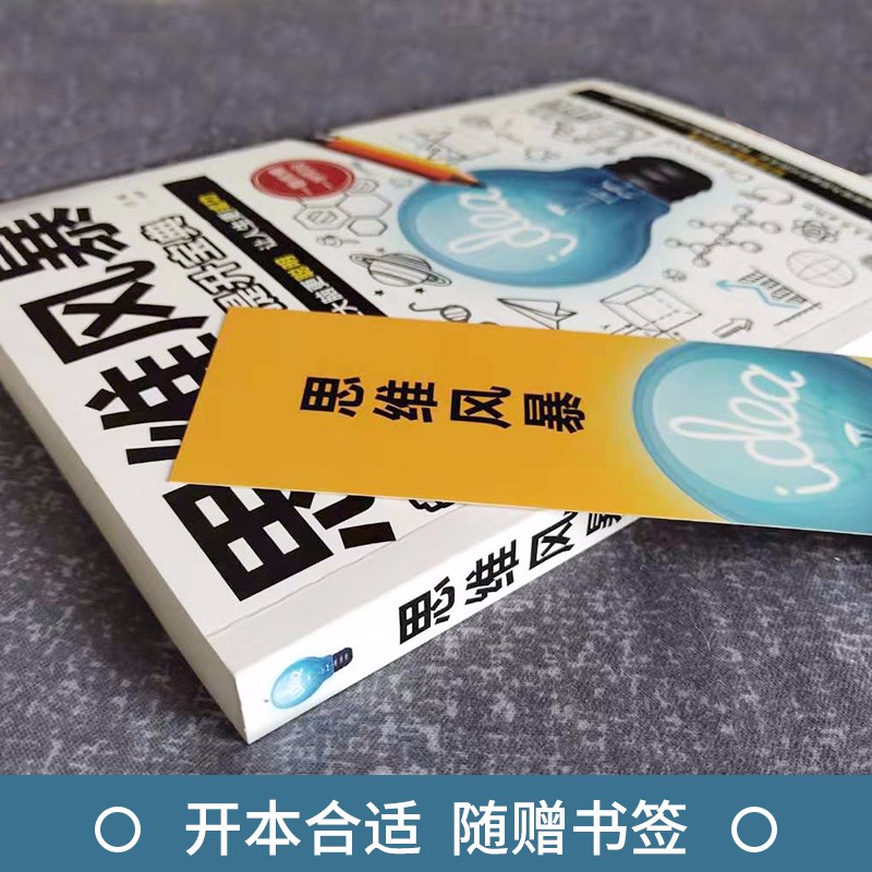 正版包邮思维风暴-超级思维力提升宝典 快速阅读学习记忆法启动大脑逻辑学逻辑思维书籍转变思维方式发散思维训练书籍畅销书排行榜